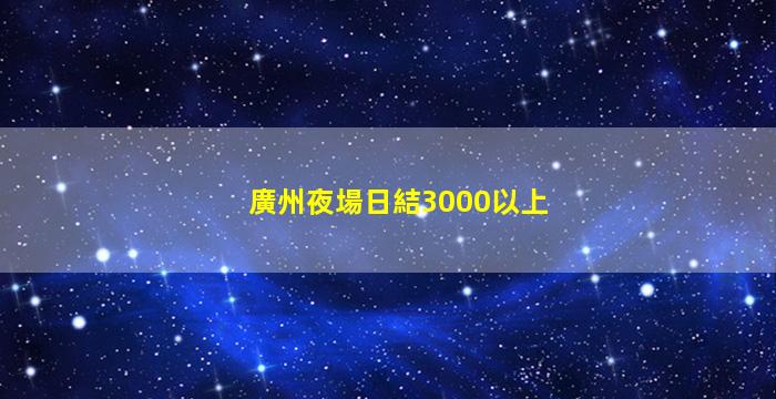 衢州KTV招聘
