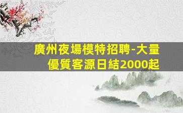 湖南夜總會招聘