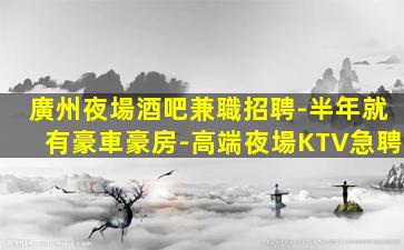 潮州夜總會招聘