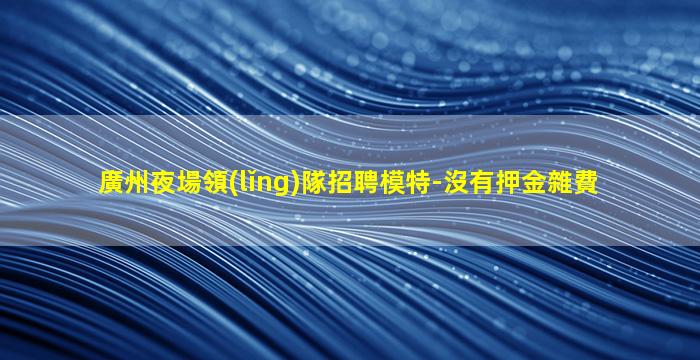 張家口夜場招聘