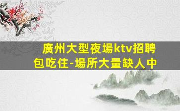 隴南夜總會招聘