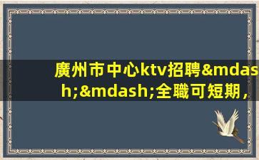 荊門夜總會(huì)招聘