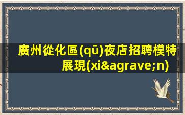 商洛夜總會(huì)招聘
