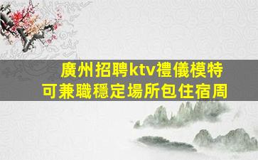湖州KTV招聘