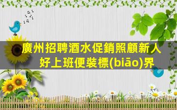 眉山KTV招聘