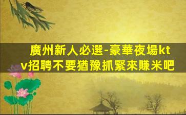 遂寧夜總會招聘