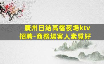 慶陽夜總會招聘
