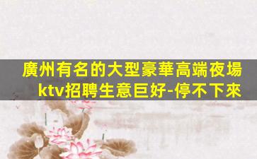 南充夜總會招聘