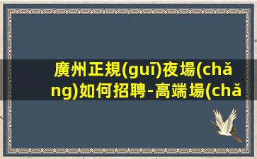 貴港酒吧招聘