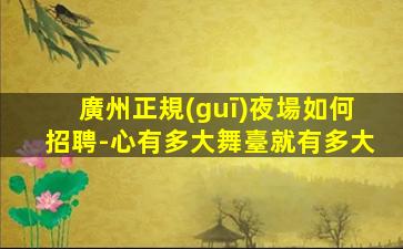 長治夜場招聘
