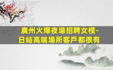 攀枝花夜總會招聘