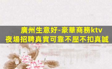 錦州夜總會招聘