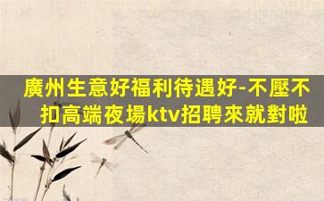 濰坊夜總會招聘