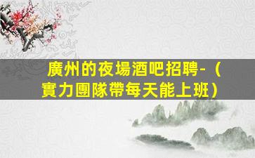 滁州夜場招聘