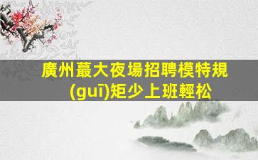 普洱KTV招聘
