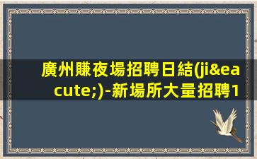 梧州KTV招聘