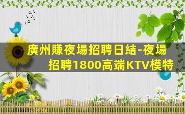 南通夜總會招聘