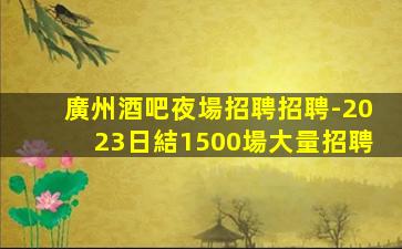 貴陽酒吧招聘