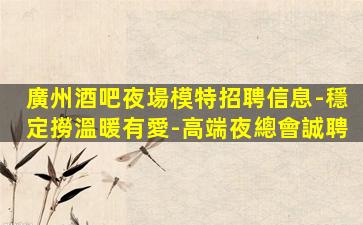梅州KTV招聘