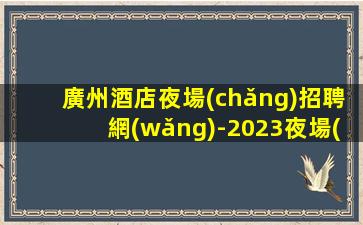 臨沂KTV招聘