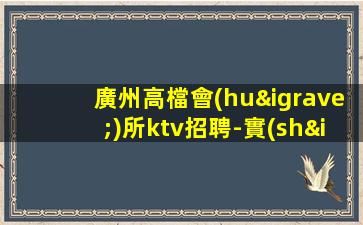 廊坊夜總會(huì)招聘