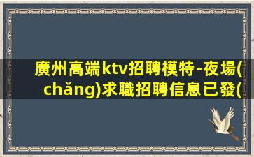 西藏KTV招聘