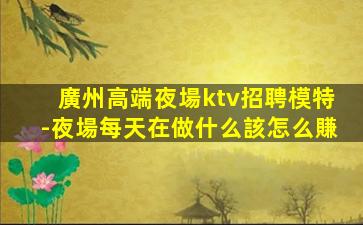 承德夜總會招聘