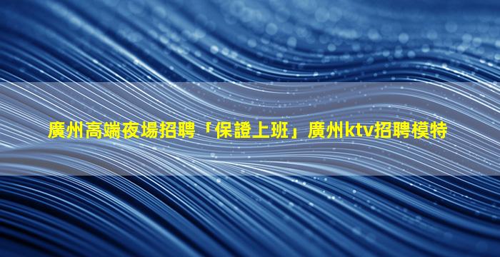 鹽城夜場招聘