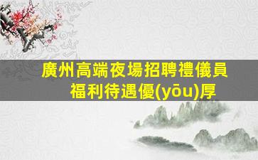 濮陽夜場招聘