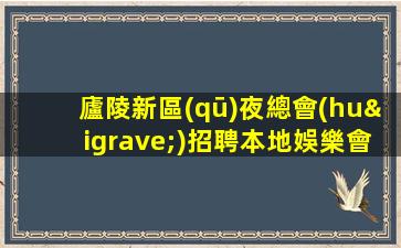 汕尾酒吧招聘