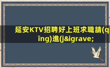 德陽(yáng)酒吧招聘