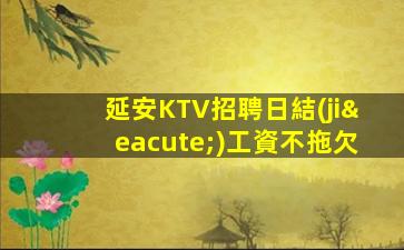來賓KTV招聘