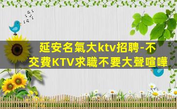 龍巖夜總會招聘