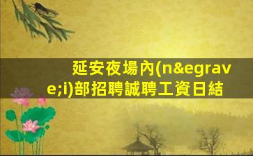 包頭KTV招聘