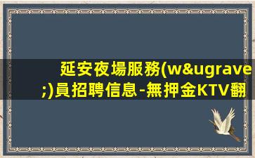 哈密夜總會招聘