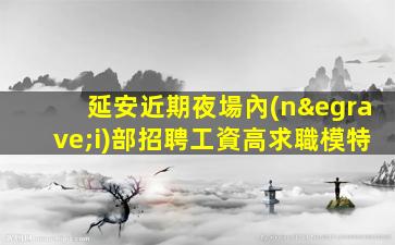 秦皇島KTV招聘