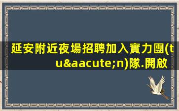 東莞夜總會招聘