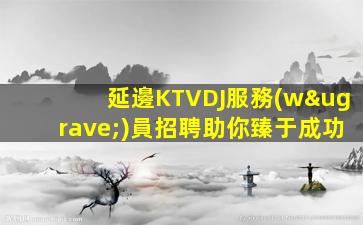 武漢KTV招聘