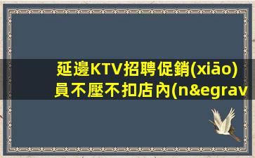 懷化KTV招聘