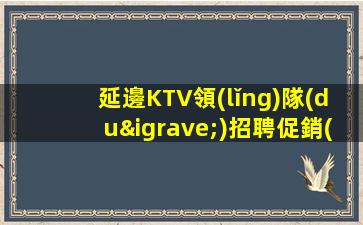 貴港KTV招聘