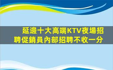 三明KTV招聘