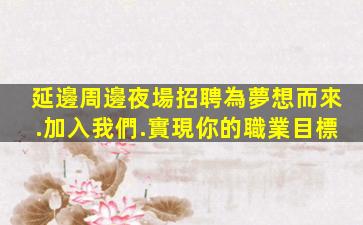 吐魯番夜場招聘
