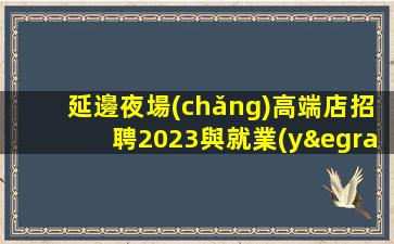 金昌KTV招聘
