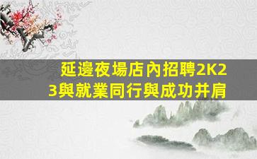 許昌KTV招聘