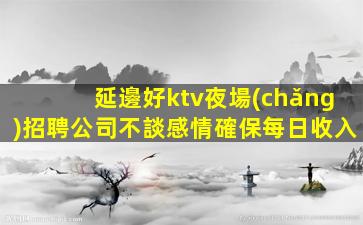 吉林夜總會(huì)招聘