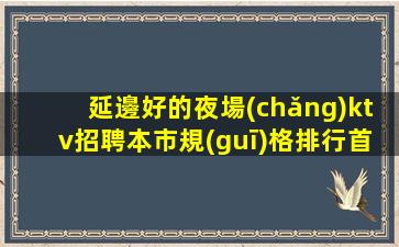 晉中夜總會(huì)招聘