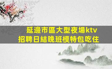 宜春酒吧招聘