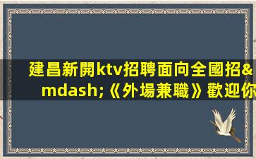 來賓KTV招聘