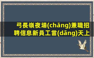 樂山夜場(chǎng)招聘