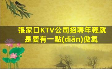 葫蘆島KTV招聘